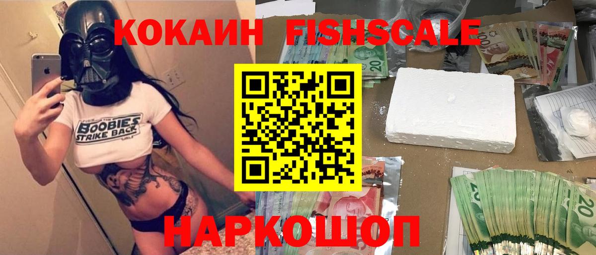 Cocaine Fish Scale  КОКАИН Колумбийский  Касимов  Вход с VPN 
