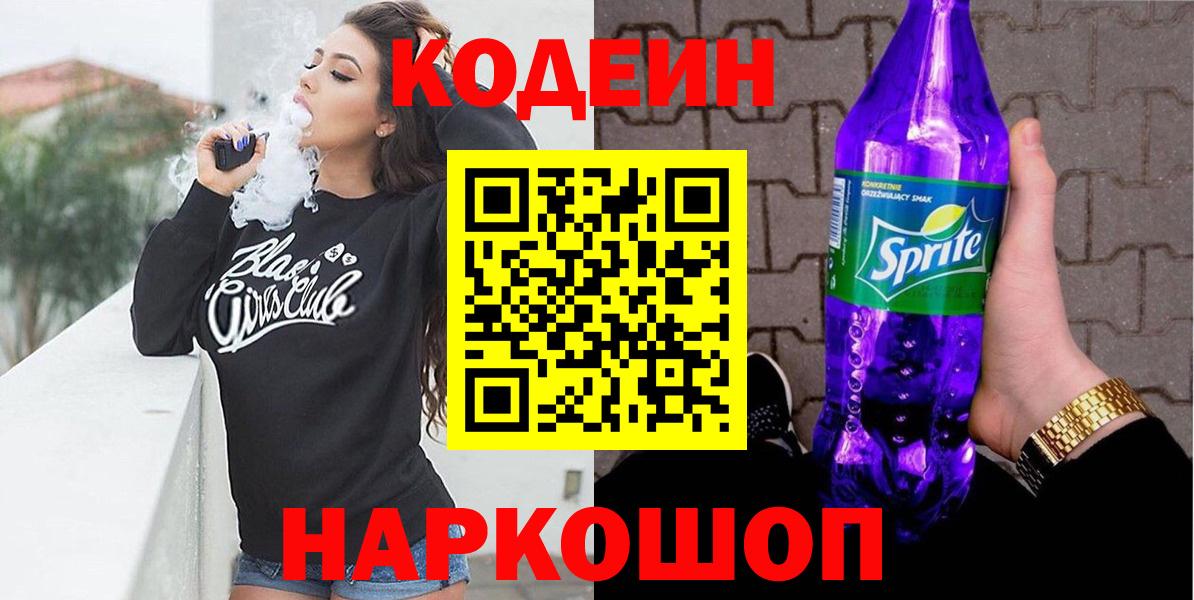 Кодеин Purple Drank  Вход с VPN  Касимов 